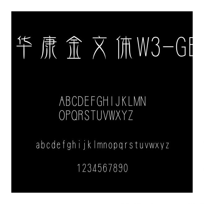 華康金文體W3-GB