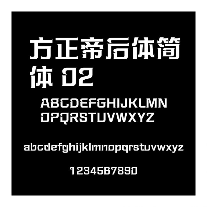 方正帝后體簡體 02