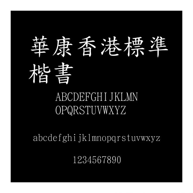 華康香港標準楷書
