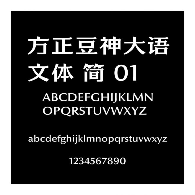 方正豆神大語文體 簡 01