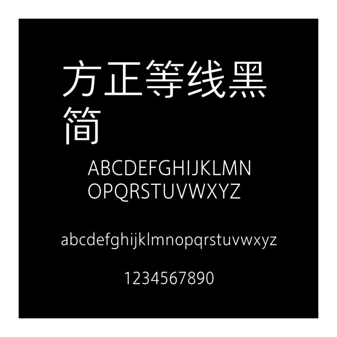 方正等線黑 簡