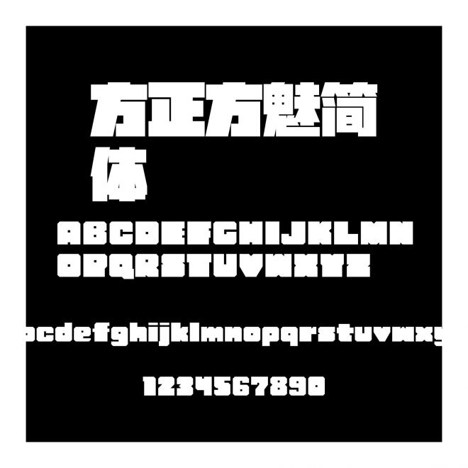 方正方魅簡體