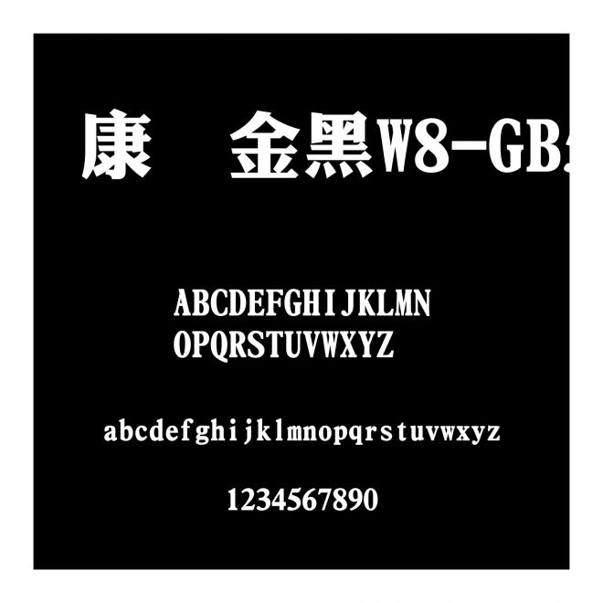 華康儷金黑W8-GB5