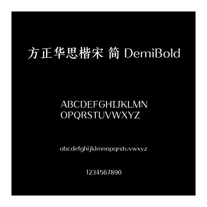 方正華思楷宋 簡 DemiBold