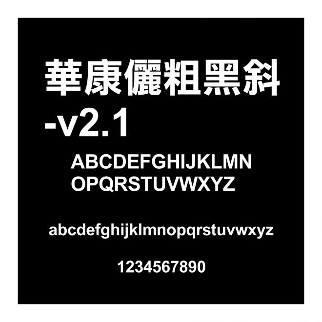 華康儷粗黑斜-v2.1