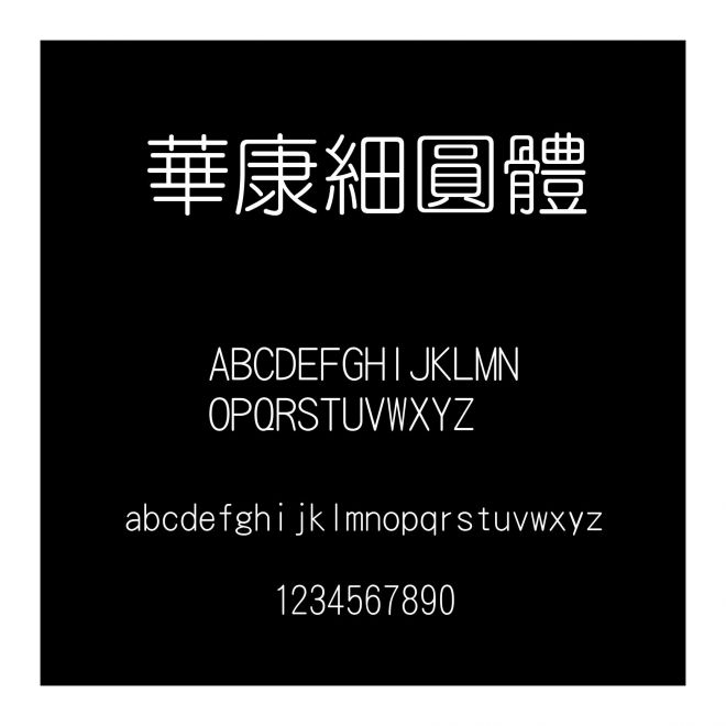 華康細(xì)圓體