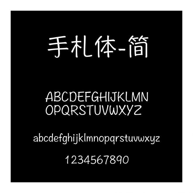 手札體-簡
