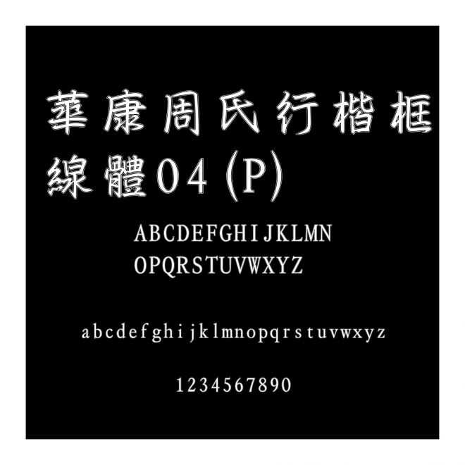 華康周氏行楷框線體04(P)