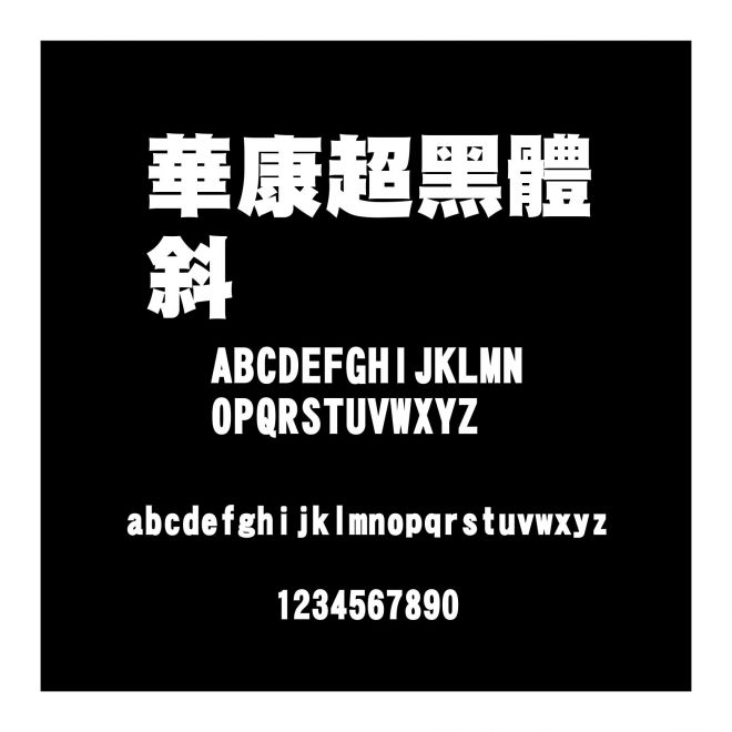 華康超黑體斜