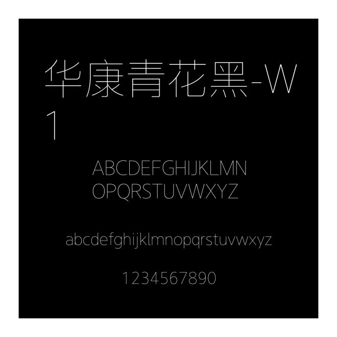華康青花黑-W1