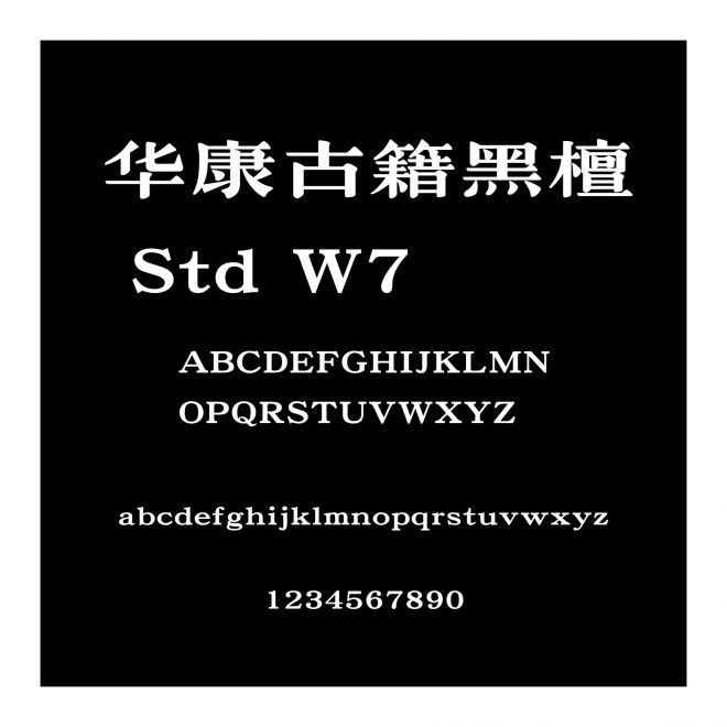 華康古籍黑檀 Std W7