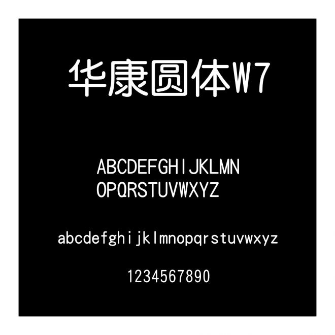 華康圓體W7