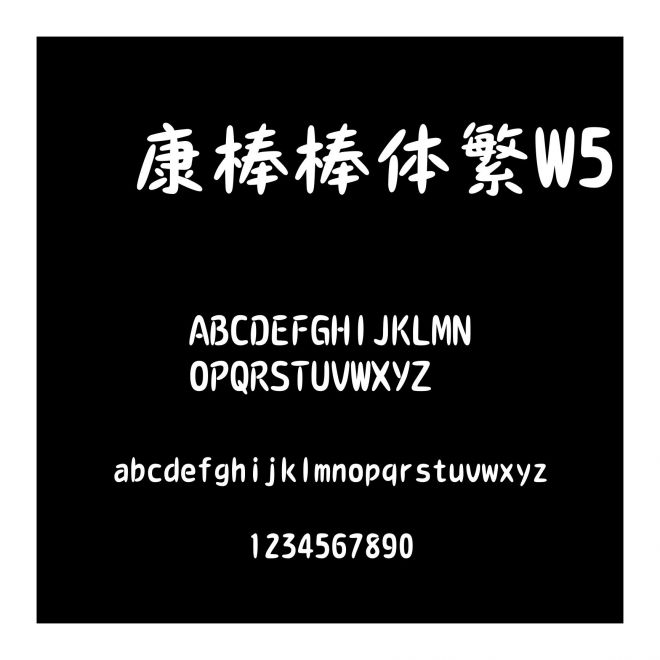 華康棒棒體繁W5