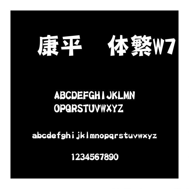 華康平劇體繁W7