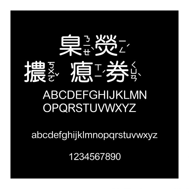 華康園體注音