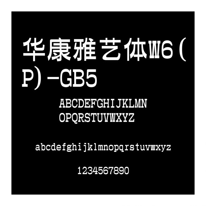 華康雅藝體W6(P)-GB5