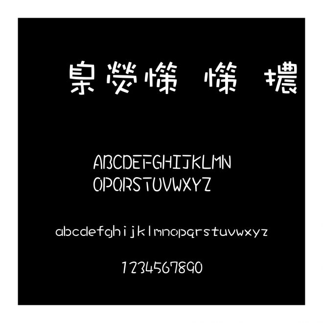 華康娃娃體