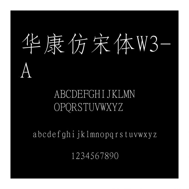 華康仿宋體W3-A