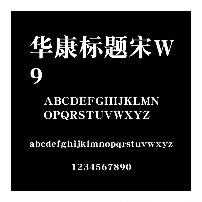 華康標題宋W9