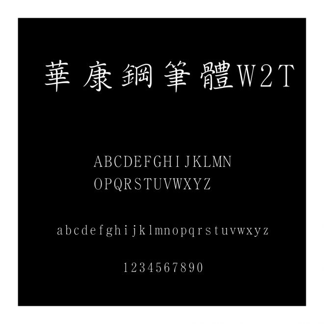 華康鋼筆體W2T