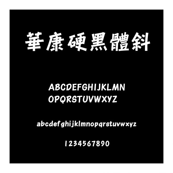 華康硬黑體斜