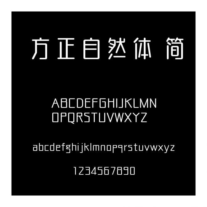 方正自然體 簡