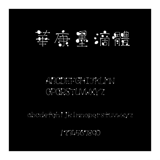 華康墨滴體
