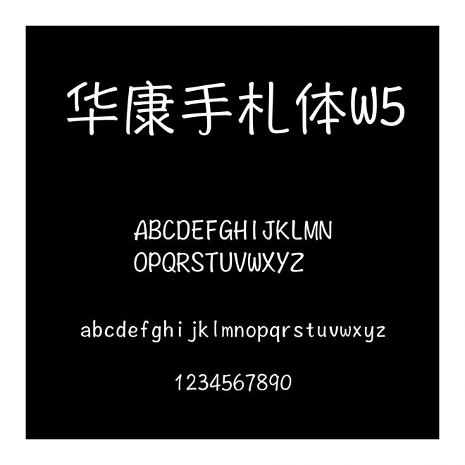 華康手札體W5