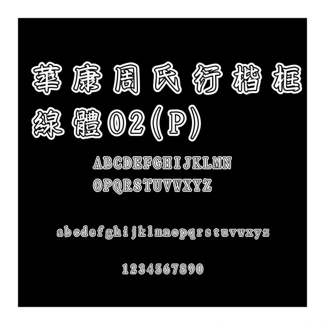 華康周氏行楷框線體02(P)