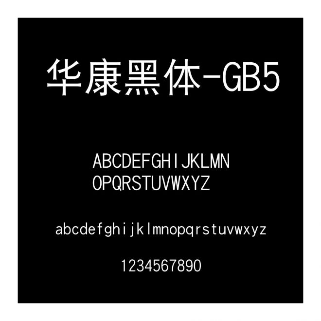 華康黑體-GB5