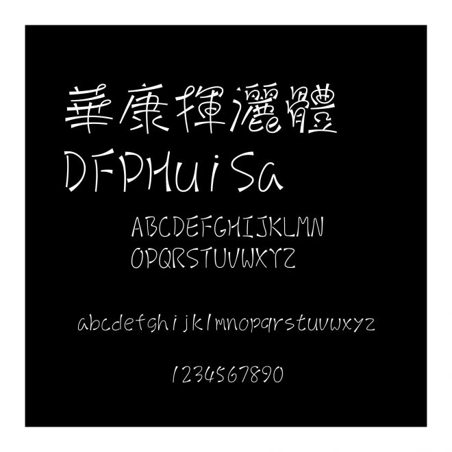 華康揮灑體  DFPHuiSa