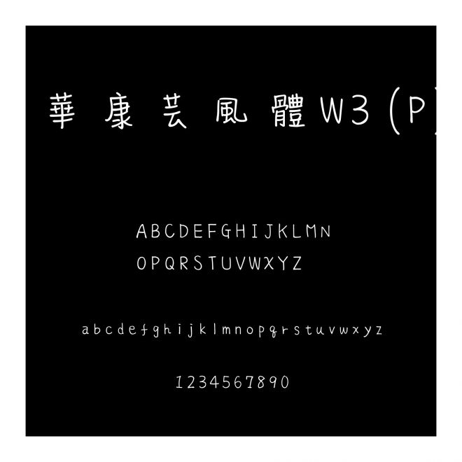 華康蕓風體W3(P)