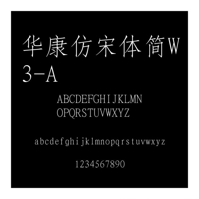 華康仿宋體簡W3-A