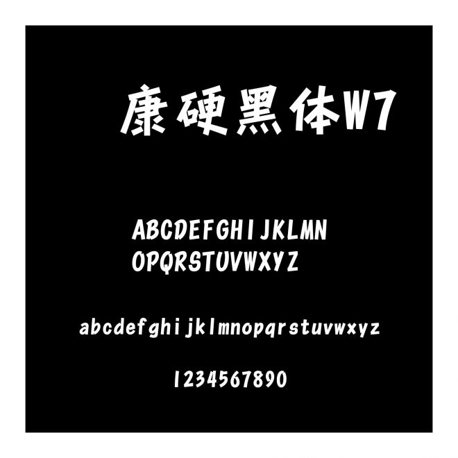 華康硬黑體W7