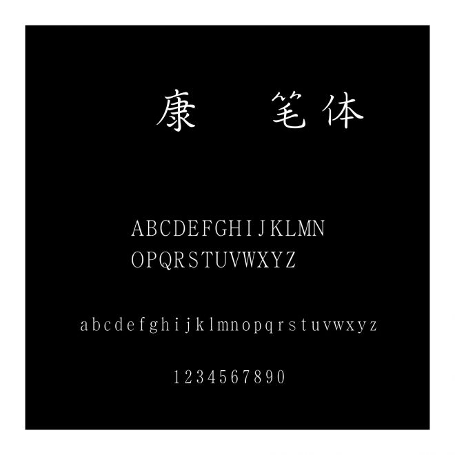 華康鋼筆體