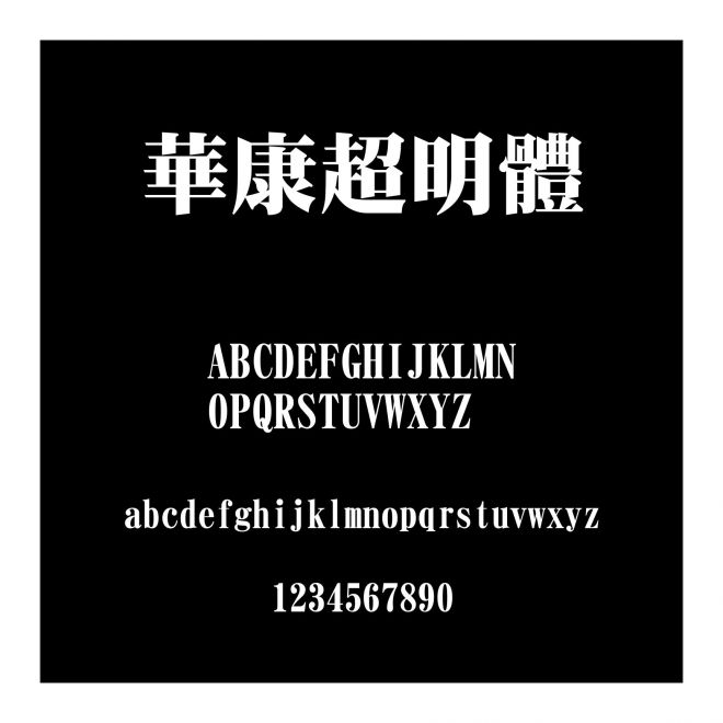 華康超明體