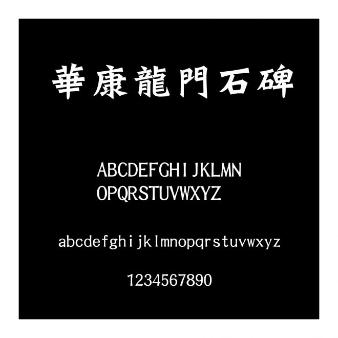 華康龍門石碑