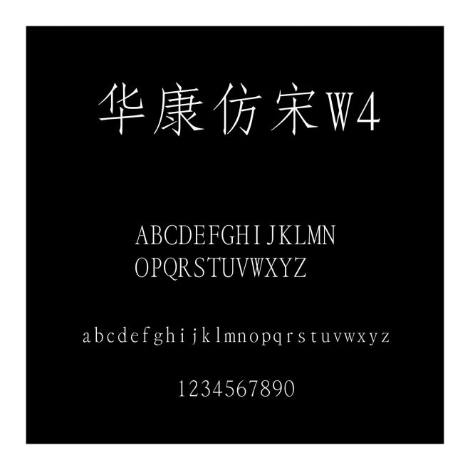 華康仿宋W4