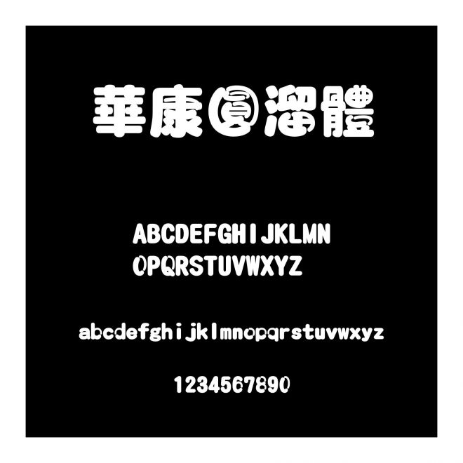 華康圓溜體