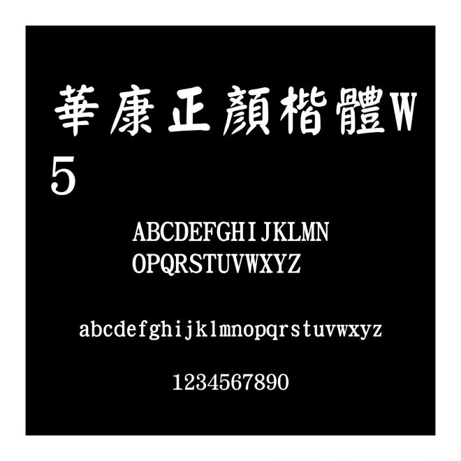 華康正顏楷體W5