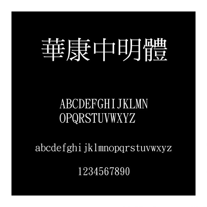 華康中明體