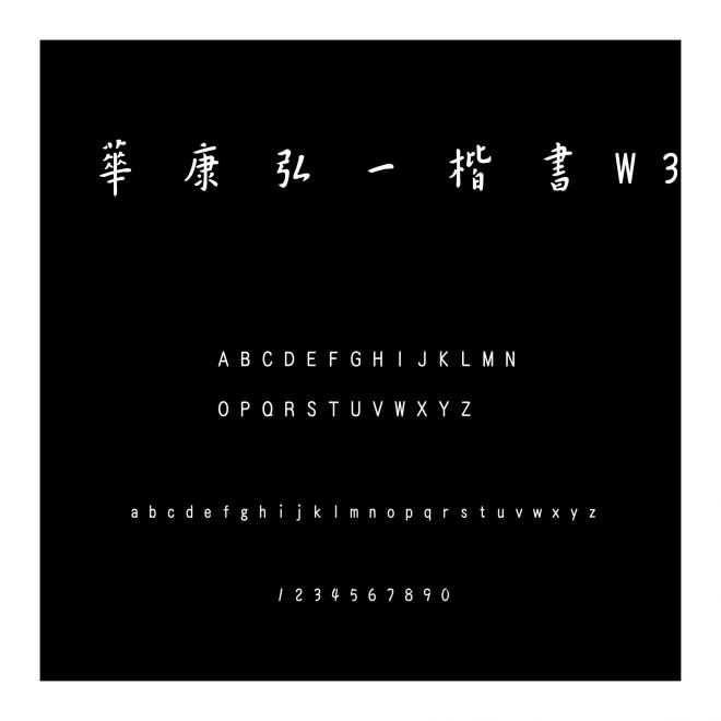 華康弘一楷書W3