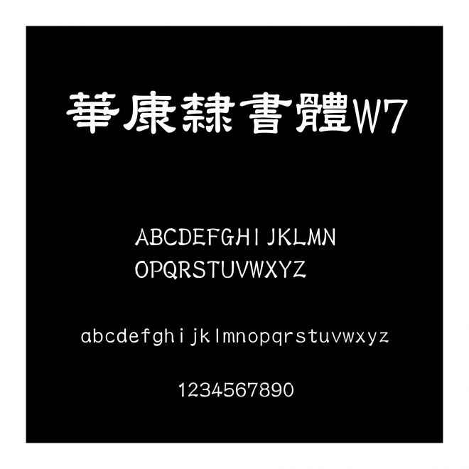 華康隸書體W7