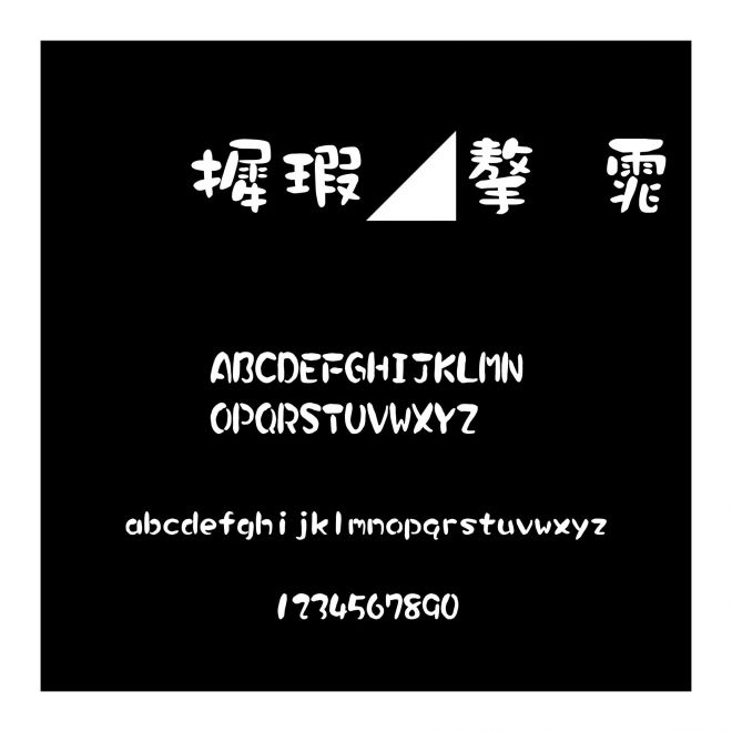 華康墨字體