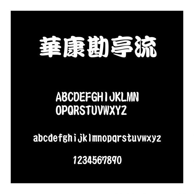 華康勘亭流