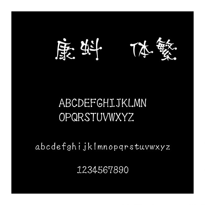 華康蚪風體繁
