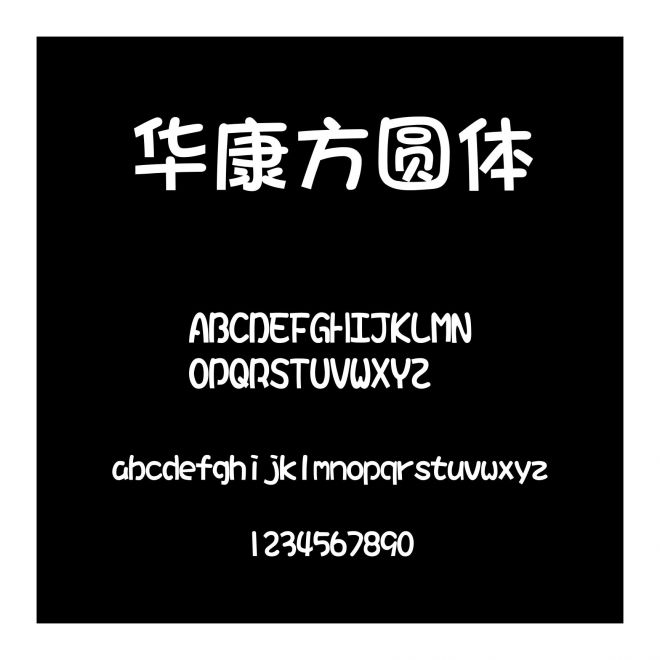 華康方圓體