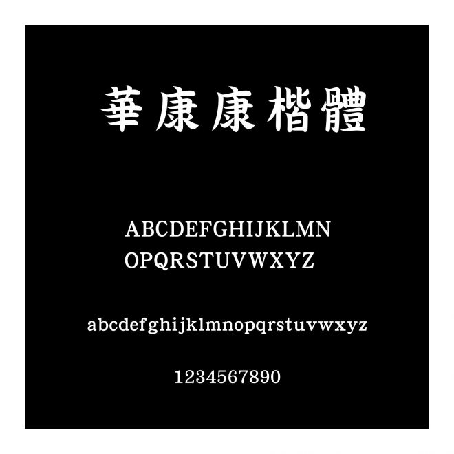 華康康楷體