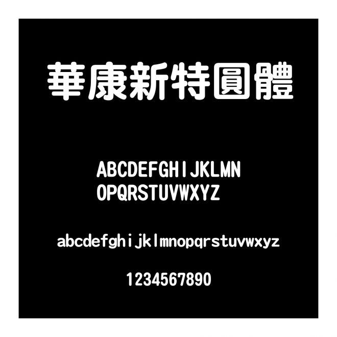 華康新特圓體