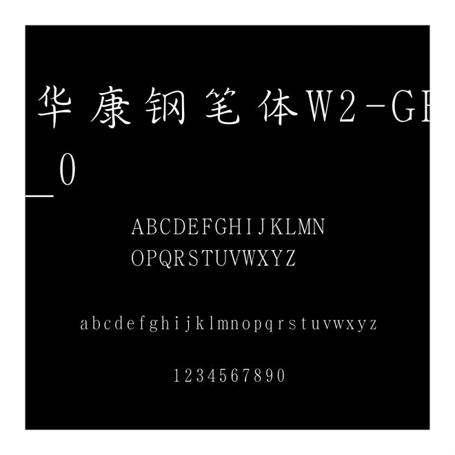 華康鋼筆體W2-GB_0